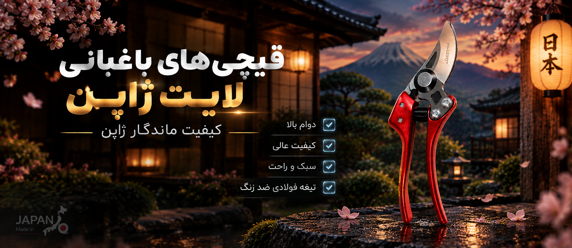 قیچی باغبانی لایت ژاپن