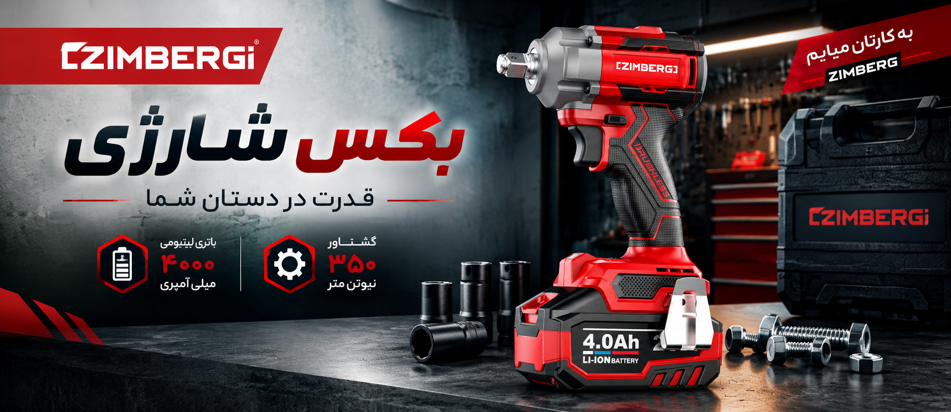 بکس شارژی زیمبرگ 