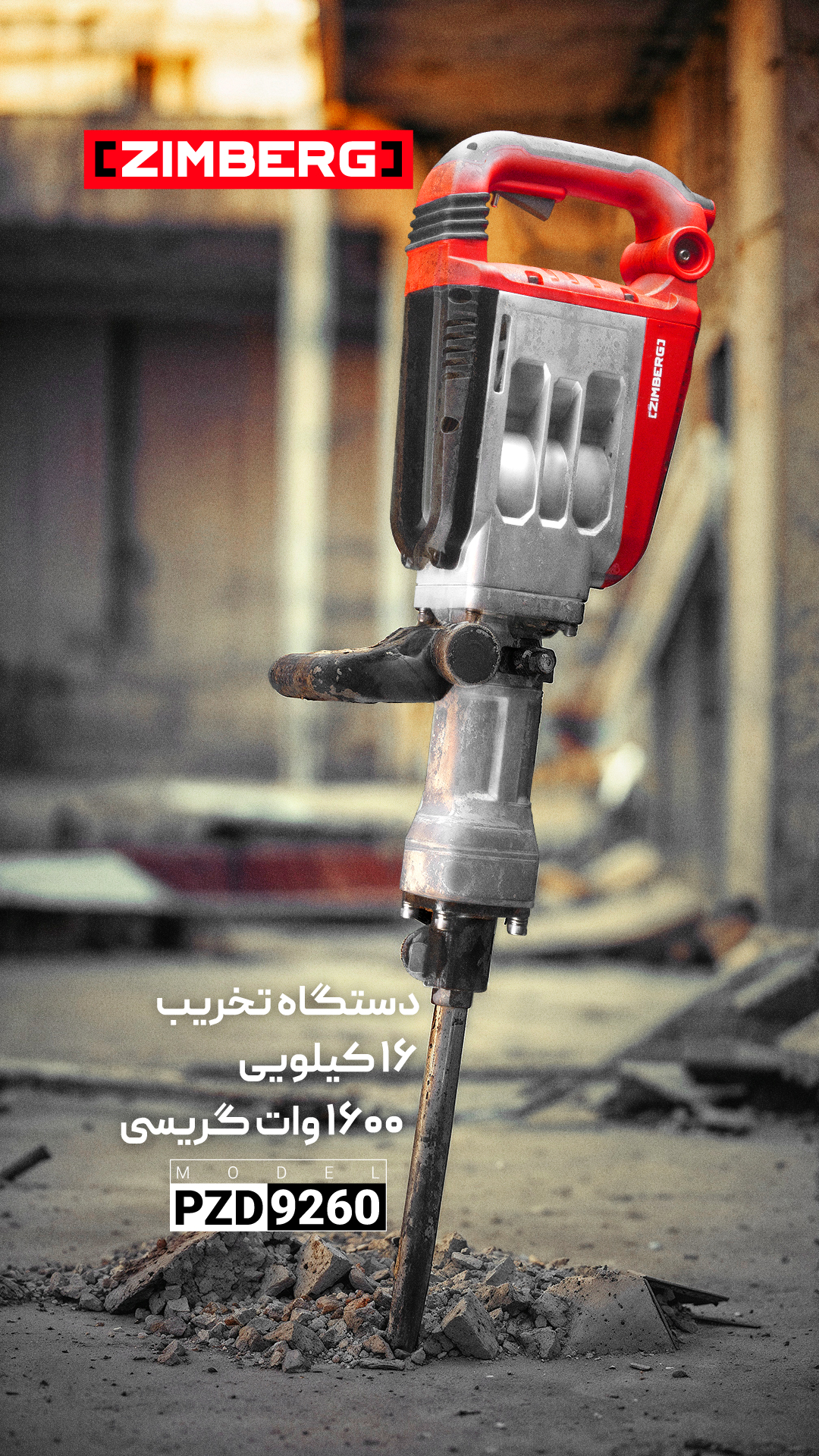 چکش تخریب 16 کیلویی 1600 وات گریسی زیمبرگ (ZIMBERG) مدل PZR_9260